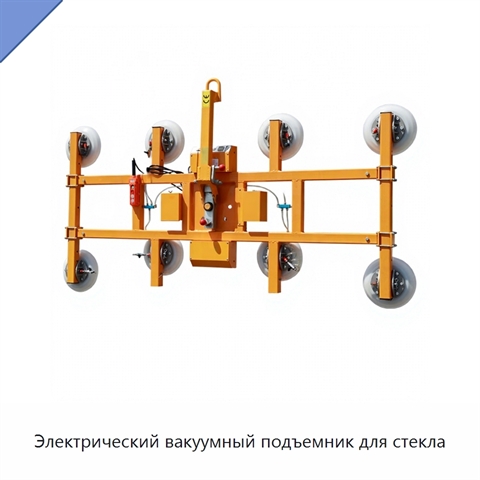 Электрический вакуумный подъемник для стекла