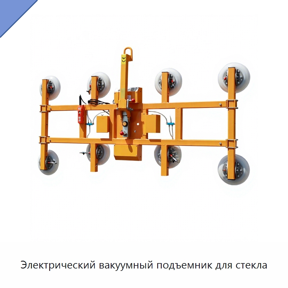 Электрический вакуумный подъемник для стекла — Вакуумные грузозахваты