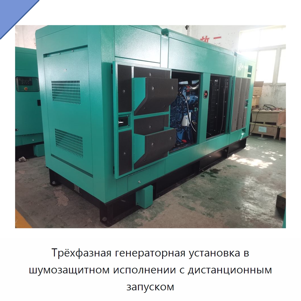 Трёхфазная генераторная установка в шумозащитном исполнении с дистанционным запуском — Дизельные генераторы