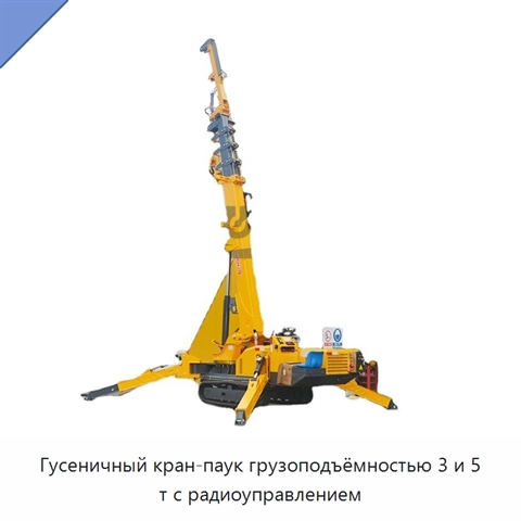 Гусеничный кран-паук грузоподъёмностью 3 и 5 т с радиоуправлением