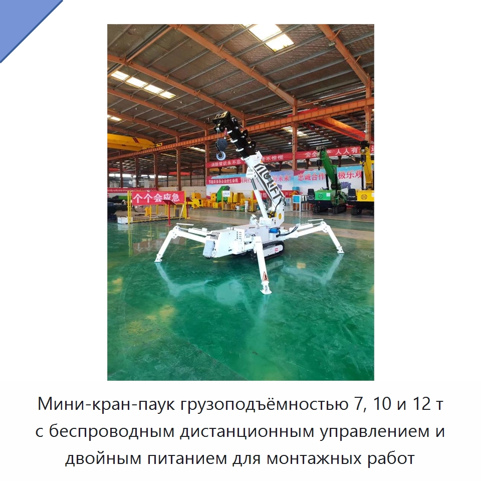 Мини-кран-паук грузоподъёмностью 7, 10 и 12 т с беспроводным дистанционным управлением и двойным питанием для монтажных работ — Краны