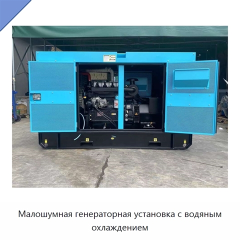 Малошумная генераторная установка с водяным охлаждением