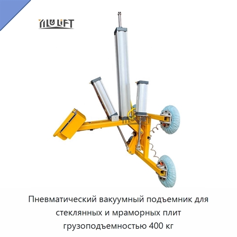 Пневматический вакуумный подъемник для стеклянных и мраморных плит грузоподъемностью 400 кг