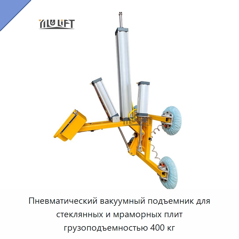 Пневматический вакуумный подъемник для стеклянных и мраморных плит грузоподъемностью 400 кг — Вакуумные грузозахваты
