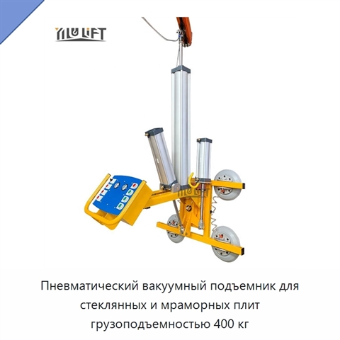 Пневматический вакуумный подъемник для стеклянных и мраморных плит грузоподъемностью 400 кг