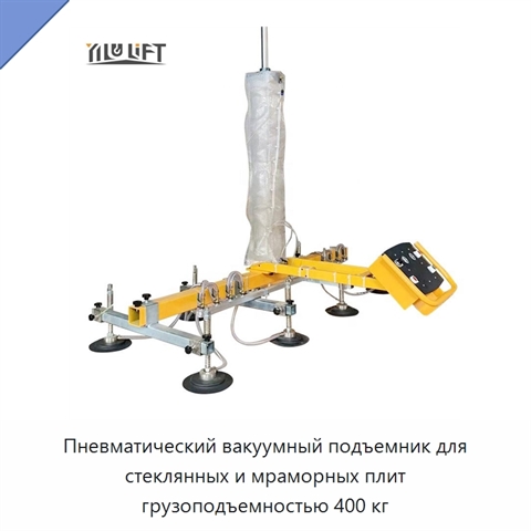 Пневматический вакуумный подъемник для стеклянных и мраморных плит грузоподъемностью 400 кг