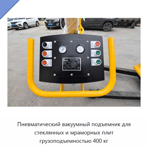 Пневматический вакуумный подъемник для стеклянных и мраморных плит грузоподъемностью 400 кг
