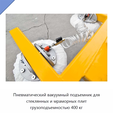 Пневматический вакуумный подъемник для стеклянных и мраморных плит грузоподъемностью 400 кг