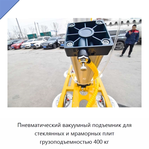 Пневматический вакуумный подъемник для стеклянных и мраморных плит грузоподъемностью 400 кг