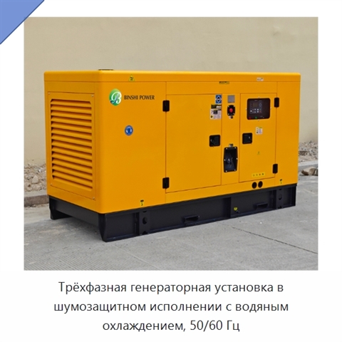 Трёхфазная генераторная установка в шумозащитном исполнении с водяным охлаждением, 50/60 Гц