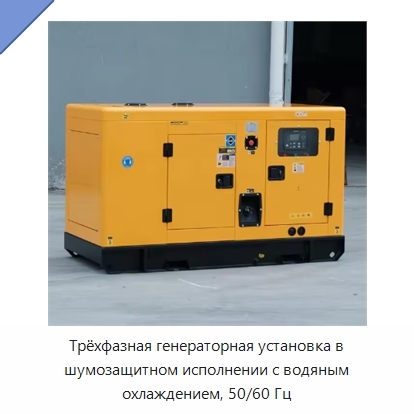 Трёхфазная генераторная установка в шумозащитном исполнении с водяным охлаждением, 50/60 Гц