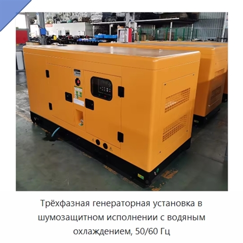 Трёхфазная генераторная установка в шумозащитном исполнении с водяным охлаждением, 50/60 Гц