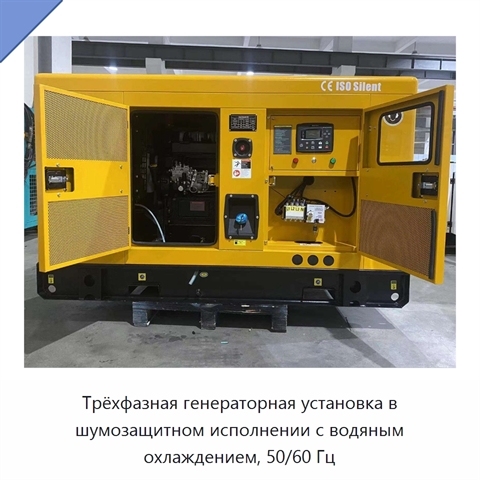 Трёхфазная генераторная установка в шумозащитном исполнении с водяным охлаждением, 50/60 Гц