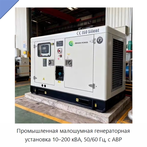 Промышленная малошумная генераторная установка 10–200 кВА, 50/60 Гц, с АВР