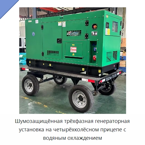 Шумозащищённая трёхфазная генераторная установка на четырёхколёсном прицепе с водяным охлаждением — Дизельные генераторы