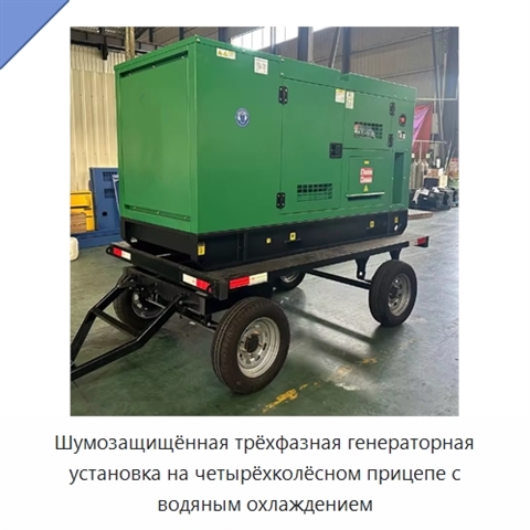 Шумозащищённая трёхфазная генераторная установка на четырёхколёсном прицепе с водяным охлаждением
