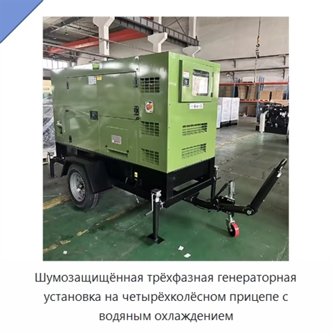 Шумозащищённая трёхфазная генераторная установка на четырёхколёсном прицепе с водяным охлаждением