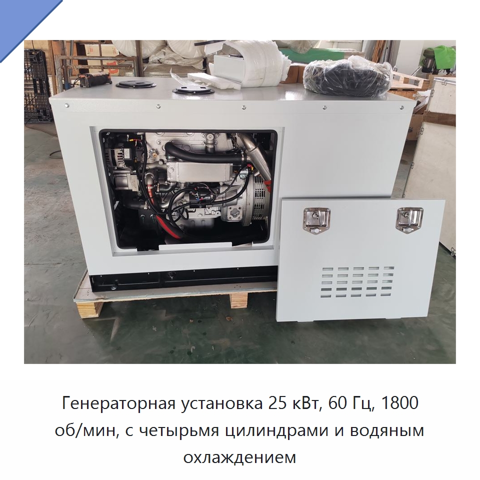 Генераторная установка 25 кВт, 60 Гц, 1800 об/мин, с четырьмя цилиндрами и водяным охлаждением — Дизельные генераторы