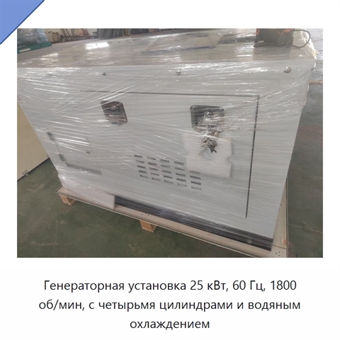 Генераторная установка 25 кВт, 60 Гц, 1800 об/мин, с четырьмя цилиндрами и водяным охлаждением