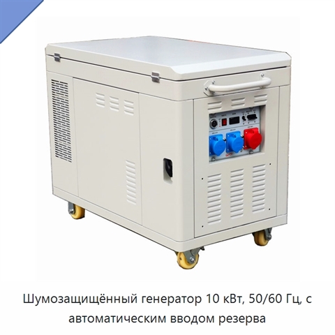 Шумозащищённый генератор 10 кВт, 50/60 Гц, с автоматическим вводом резерва