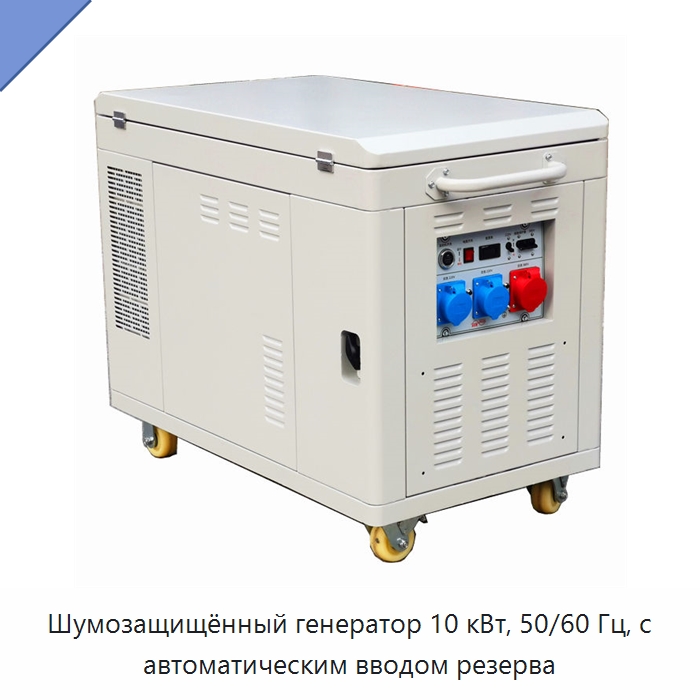 Шумозащищённый генератор 10 кВт, 50/60 Гц, с автоматическим вводом резерва — Дизельные генераторы
