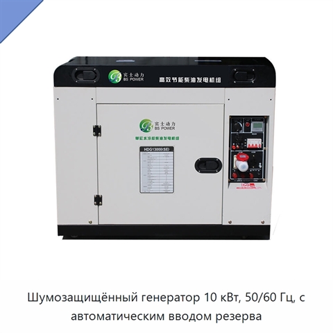 Шумозащищённый генератор 10 кВт, 50/60 Гц, с автоматическим вводом резерва