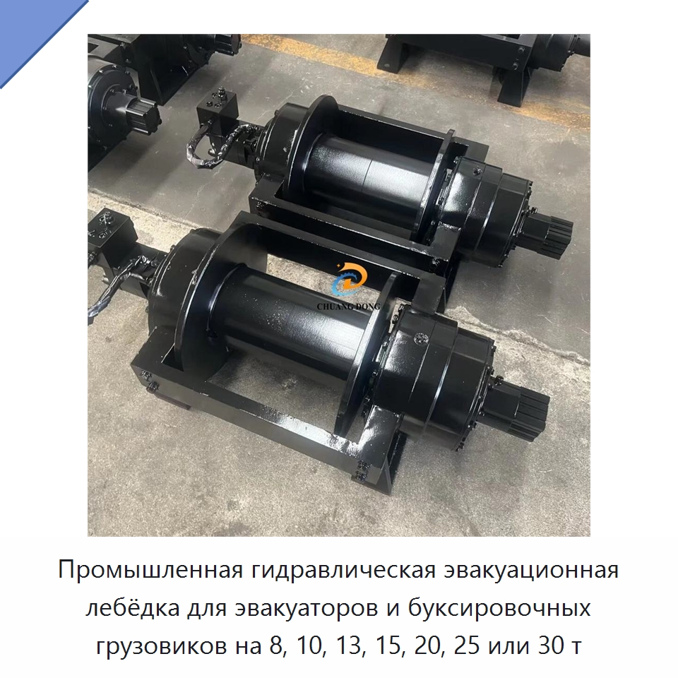 Промышленная гидравлическая эвакуационная лебёдка для эвакуаторов и буксировочных грузовиков на 8, 10, 13, 15, 20, 25 или 30 т — Гидравлические лебедки