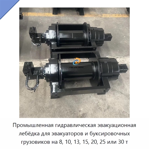 Промышленная гидравлическая эвакуационная лебёдка для эвакуаторов и буксировочных грузовиков на 8, 10, 13, 15, 20, 25 или 30 т