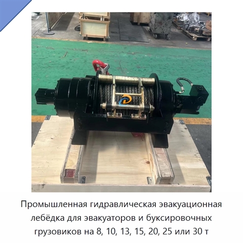 Промышленная гидравлическая эвакуационная лебёдка для эвакуаторов и буксировочных грузовиков на 8, 10, 13, 15, 20, 25 или 30 т