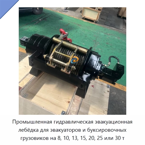 Промышленная гидравлическая эвакуационная лебёдка для эвакуаторов и буксировочных грузовиков на 8, 10, 13, 15, 20, 25 или 30 т