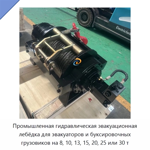 Промышленная гидравлическая эвакуационная лебёдка для эвакуаторов и буксировочных грузовиков на 8, 10, 13, 15, 20, 25 или 30 т