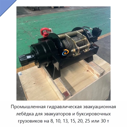 Промышленная гидравлическая эвакуационная лебёдка для эвакуаторов и буксировочных грузовиков на 8, 10, 13, 15, 20, 25 или 30 т