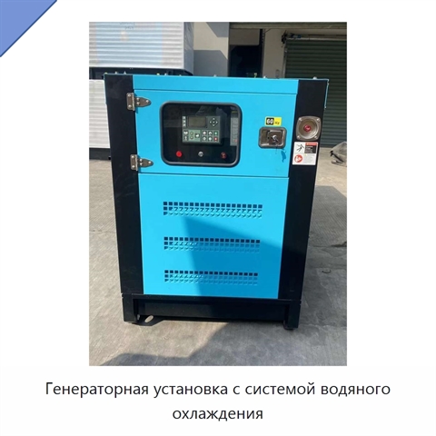 Генераторная установка с системой водяного охлаждения