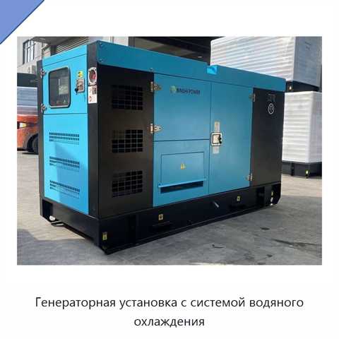 Генераторная установка с системой водяного охлаждения