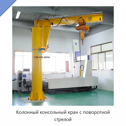 Колонный консольный кран с поворотной стрелой