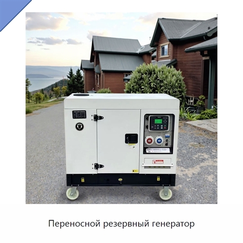 Переносной резервный генератор