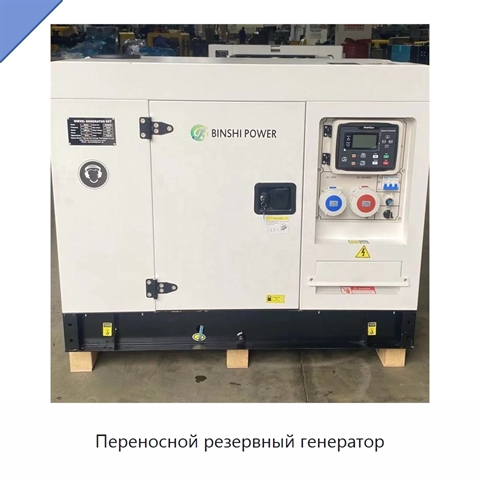 Переносной резервный генератор