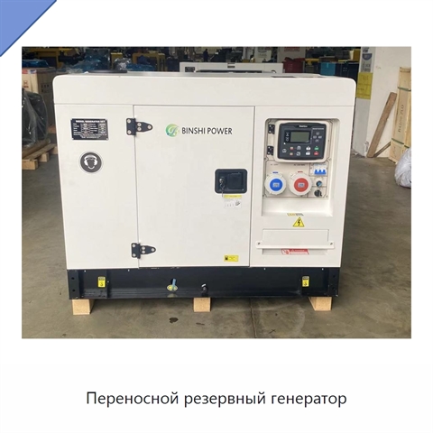 Переносной резервный генератор