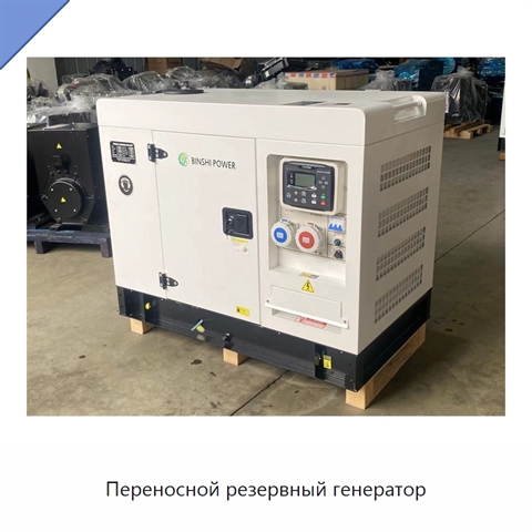 Переносной резервный генератор
