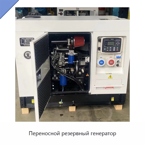 Переносной резервный генератор