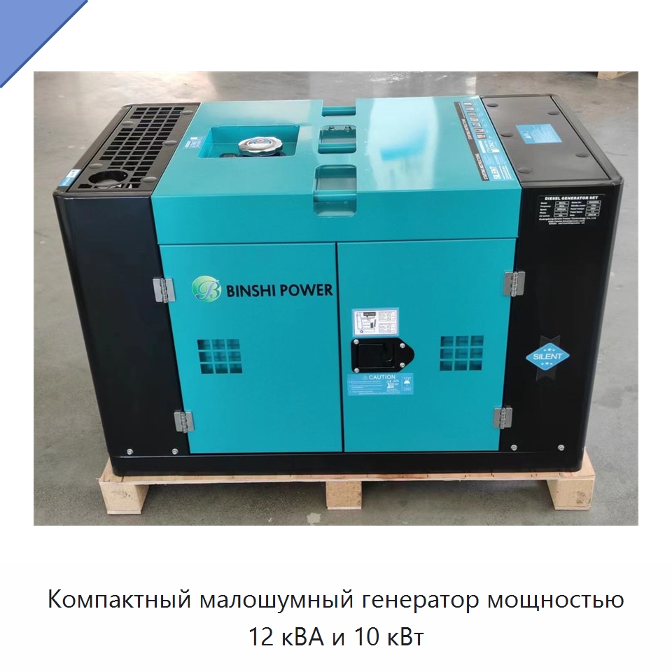 Компактный малошумный генератор мощностью 12 кВА и 10 кВт — Дизельные генераторы