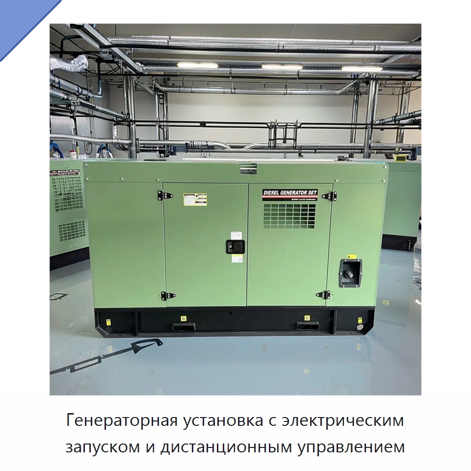Генераторная установка с электрическим запуском и дистанционным управлением — Дизельные генераторы