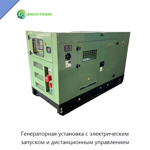Генераторная установка с электрическим запуском и дистанционным управлением