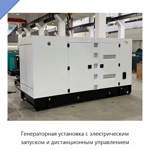Генераторная установка с электрическим запуском и дистанционным управлением