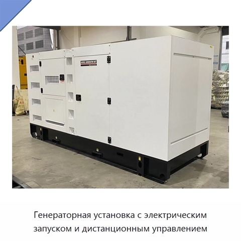 Генераторная установка с электрическим запуском и дистанционным управлением