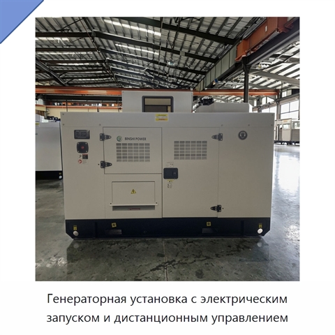 Генераторная установка с электрическим запуском и дистанционным управлением
