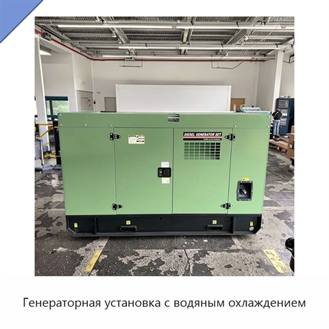 Генераторная установка с водяным охлаждением