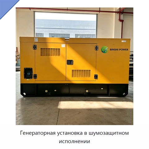 Генераторная установка в шумозащитном исполнении