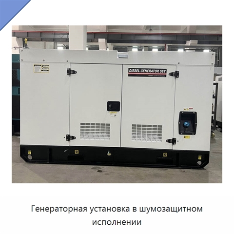 Генераторная установка в шумозащитном исполнении