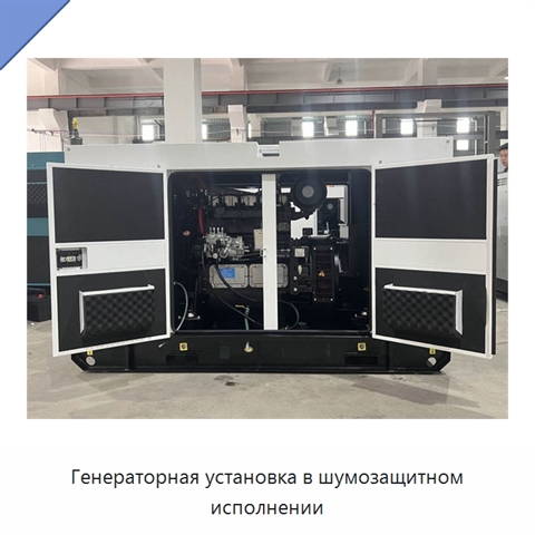 Генераторная установка в шумозащитном исполнении
